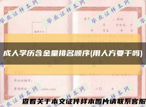 成人学历含金量排名顺序(用人方要干吗)缩略图