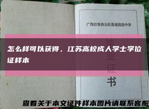 怎么样可以获得，江苏高校成人学士学位证样本缩略图