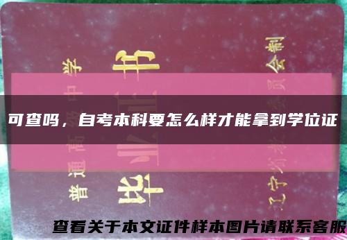 可查吗，自考本科要怎么样才能拿到学位证缩略图