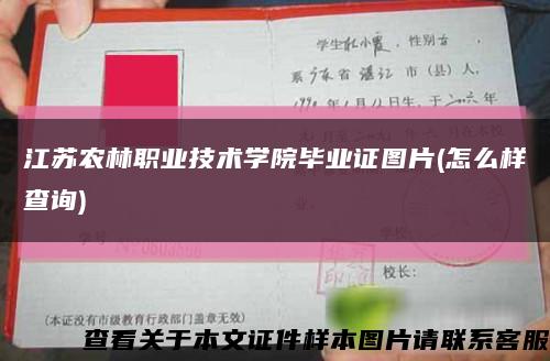 江苏农林职业技术学院毕业证图片(怎么样查询)缩略图