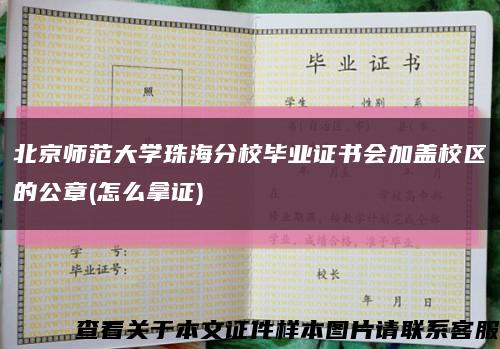 北京师范大学珠海分校毕业证书会加盖校区的公章(怎么拿证)缩略图