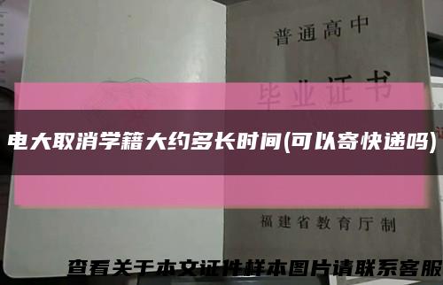 电大取消学籍大约多长时间(可以寄快递吗)缩略图