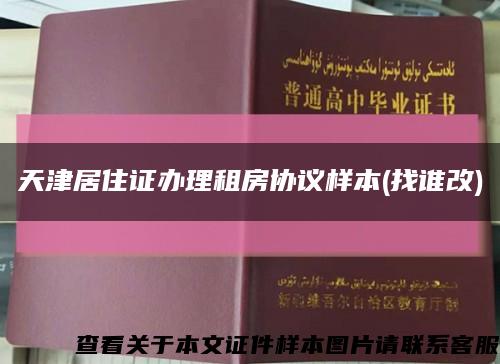 天津居住证办理租房协议样本(找谁改)缩略图