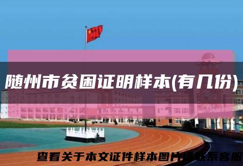 随州市贫困证明样本(有几份)缩略图