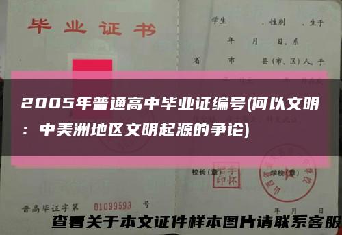 2005年普通高中毕业证编号(何以文明：中美洲地区文明起源的争论)缩略图