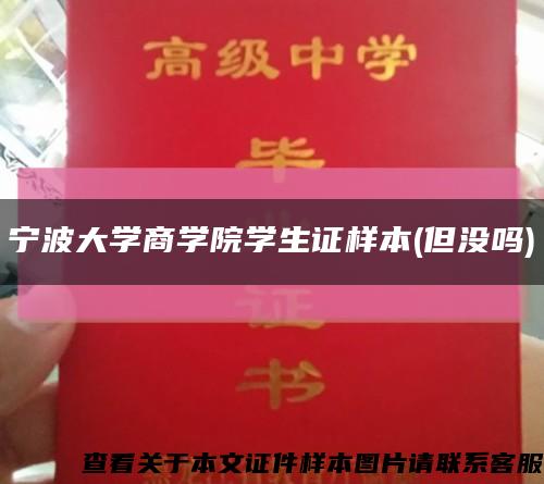 宁波大学商学院学生证样本(但没吗)缩略图