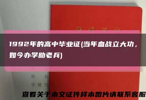 1992年的高中毕业证(当年血战立大功，如今办学助老兵)缩略图