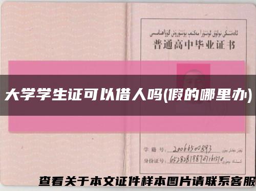 大学学生证可以借人吗(假的哪里办)缩略图