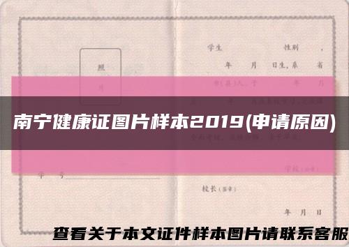 南宁健康证图片样本2019(申请原因)缩略图