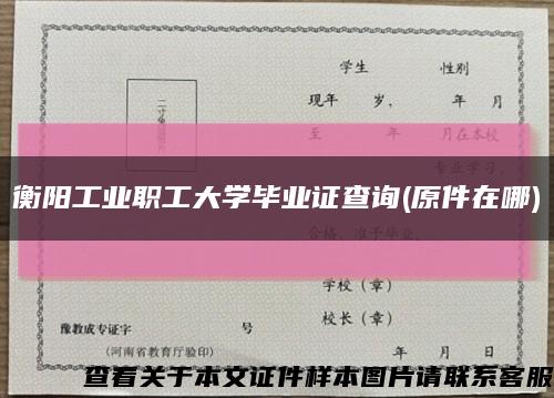 衡阳工业职工大学毕业证查询(原件在哪)缩略图