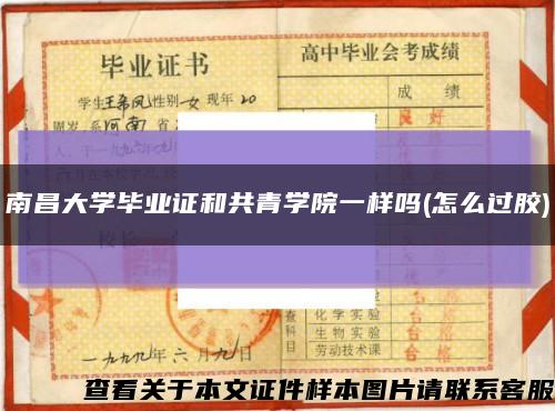 南昌大学毕业证和共青学院一样吗(怎么过胶)缩略图