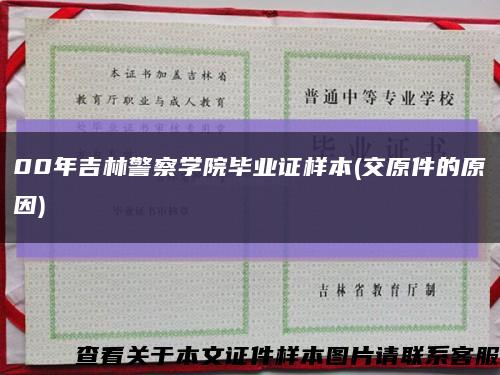 00年吉林警察学院毕业证样本(交原件的原因)缩略图