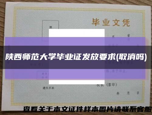 陕西师范大学毕业证发放要求(取消吗)缩略图