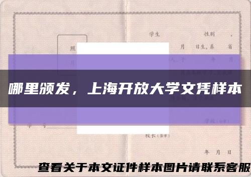 哪里颁发，上海开放大学文凭样本缩略图