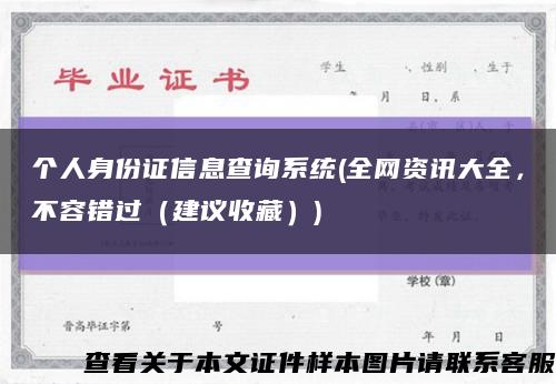 个人身份证信息查询系统(全网资讯大全，不容错过（建议收藏）)缩略图