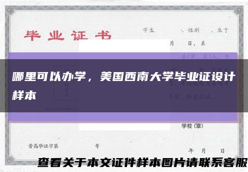 哪里可以办学，美国西南大学毕业证设计样本缩略图