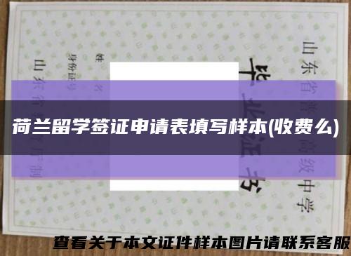 荷兰留学签证申请表填写样本(收费么)缩略图