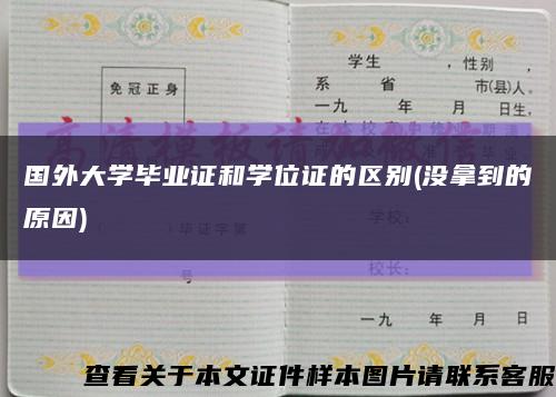 国外大学毕业证和学位证的区别(没拿到的原因)缩略图