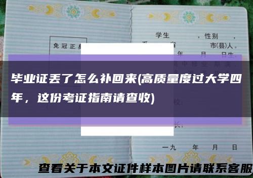 毕业证丢了怎么补回来(高质量度过大学四年，这份考证指南请查收)缩略图