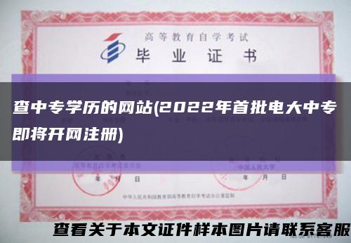 查中专学历的网站(2022年首批电大中专即将开网注册)缩略图