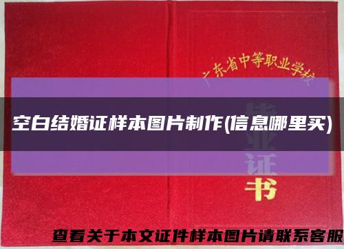 空白结婚证样本图片制作(信息哪里买)缩略图