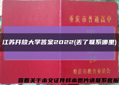 江苏开放大学答案2022(丢了联系哪里)缩略图