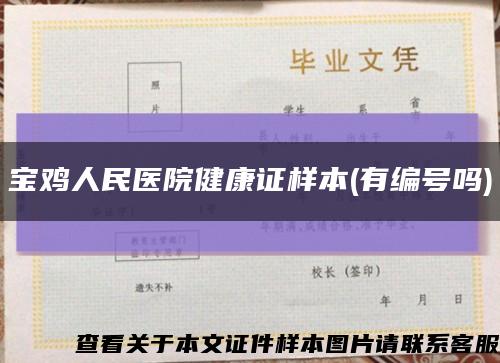 宝鸡人民医院健康证样本(有编号吗)缩略图