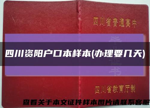 四川资阳户口本样本(办理要几天)缩略图