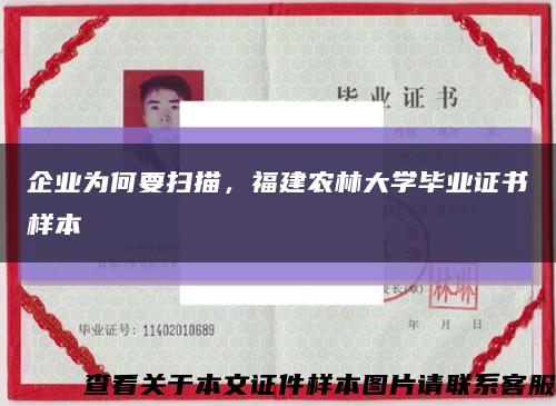 企业为何要扫描，福建农林大学毕业证书样本缩略图