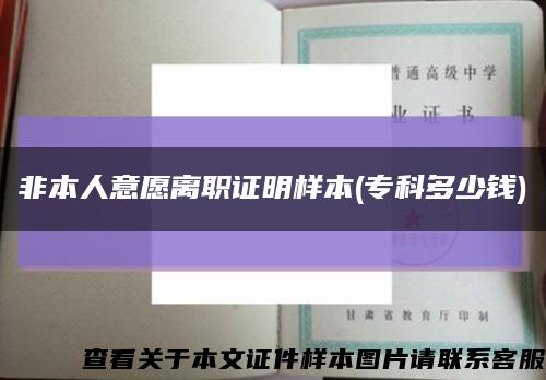 非本人意愿离职证明样本(专科多少钱)缩略图