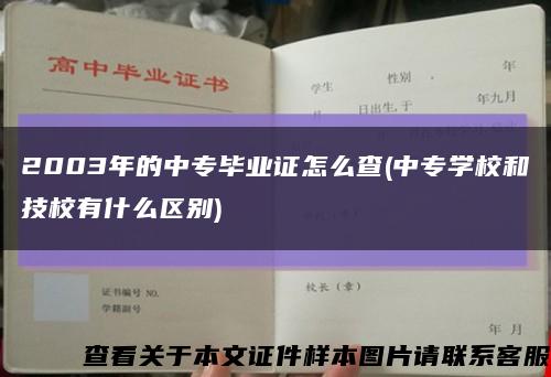 2003年的中专毕业证怎么查(中专学校和技校有什么区别)缩略图