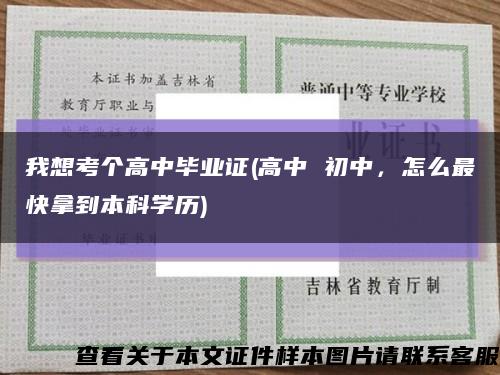 我想考个高中毕业证(高中 初中，怎么最快拿到本科学历)缩略图