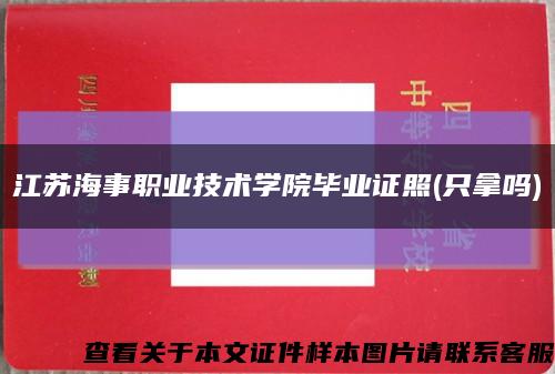 江苏海事职业技术学院毕业证照(只拿吗)缩略图