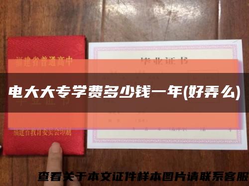 电大大专学费多少钱一年(好弄么)缩略图