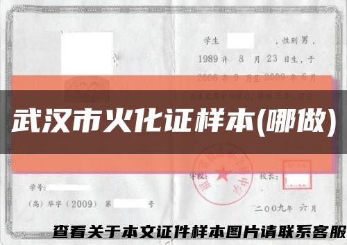 武汉市火化证样本(哪做)缩略图