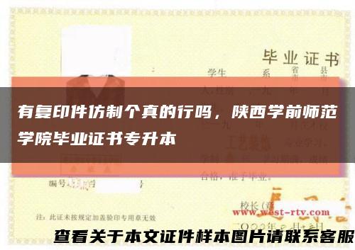 有复印件仿制个真的行吗，陕西学前师范学院毕业证书专升本缩略图