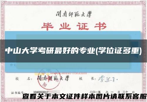 中山大学考研最好的专业(学位证多重)缩略图