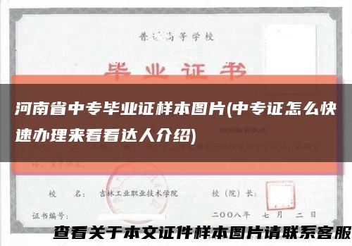 河南省中专毕业证样本图片(中专证怎么快速办理来看看达人介绍)缩略图