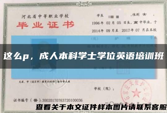 这么p，成人本科学士学位英语培训班缩略图