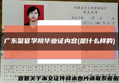 广东警官学院毕业证内容(是什么样的)缩略图