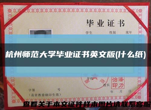 杭州师范大学毕业证书英文版(什么纸)缩略图