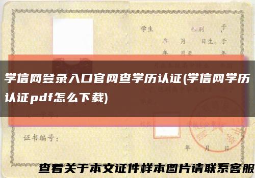 学信网登录入口官网查学历认证(学信网学历认证pdf怎么下载)缩略图