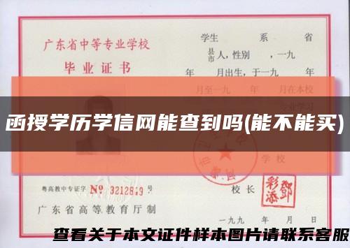 函授学历学信网能查到吗(能不能买)缩略图