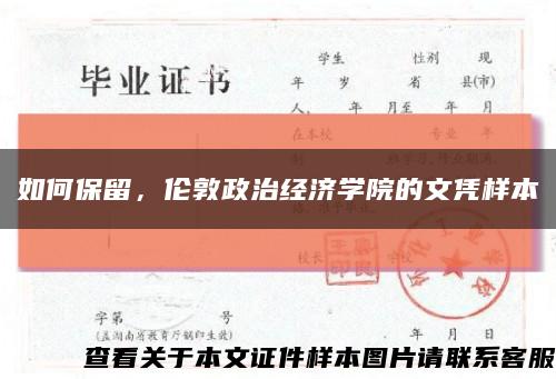 如何保留，伦敦政治经济学院的文凭样本缩略图