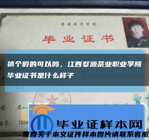 搞个假的可以吗，江西婺源茶业职业学院毕业证书是什么样子缩略图