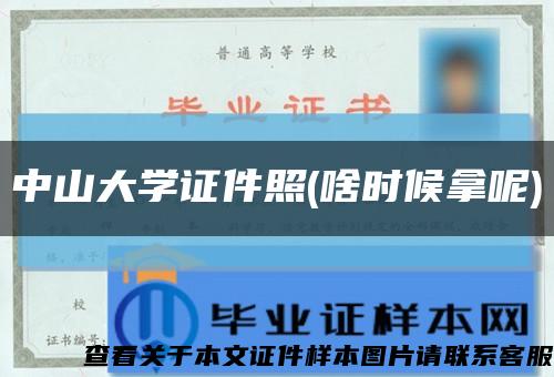 中山大学证件照(啥时候拿呢)缩略图