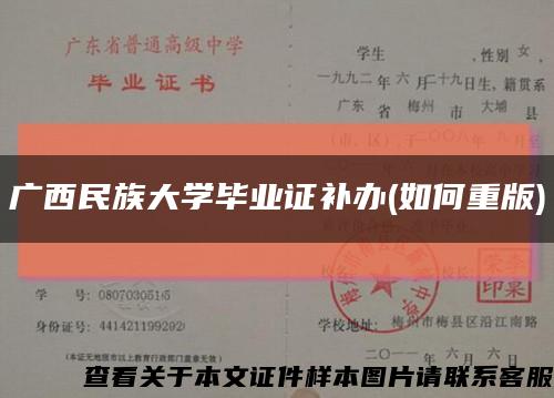 广西民族大学毕业证补办(如何重版)缩略图