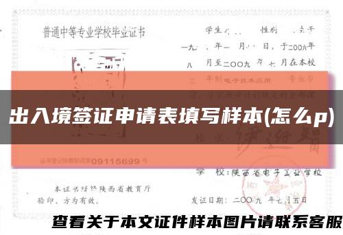 出入境签证申请表填写样本(怎么p)缩略图