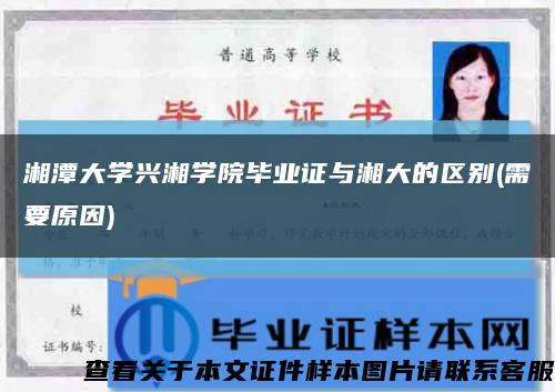 湘潭大学兴湘学院毕业证与湘大的区别(需要原因)缩略图