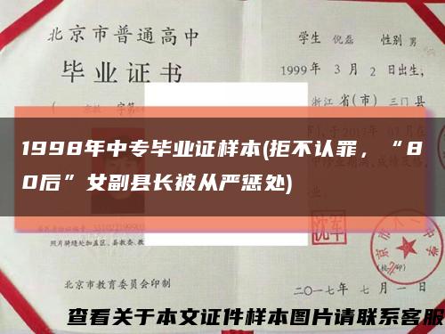 1998年中专毕业证样本(拒不认罪，“80后”女副县长被从严惩处)缩略图